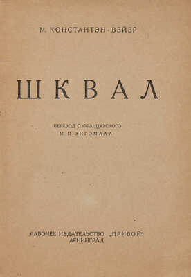 Константэн-Вейер М. Шквал / Пер. с фр. М.П. Зигомала. Л.: Рабочее издательство «Прибой», 1926.